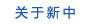 关于新中