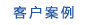 客户案例