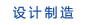 设计制造
