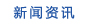 新闻资讯